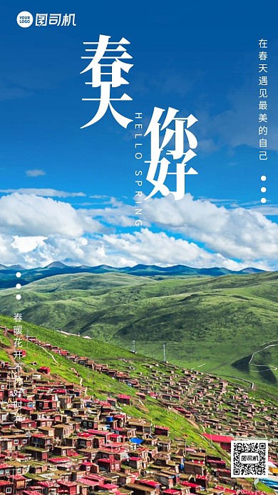 春天你好自然风景摄影手机海报