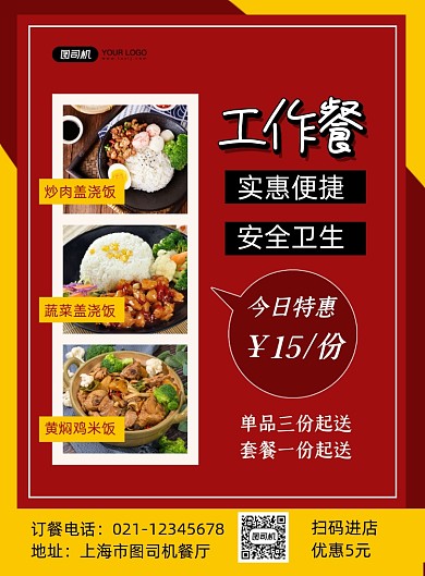 工作餐红色简约餐饮美食促销印刷海报
