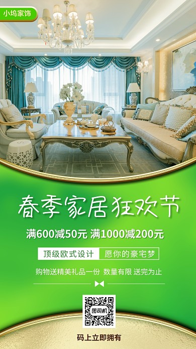 家装家饰促销手机海报