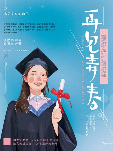 原创手绘毕业季再见青春海报