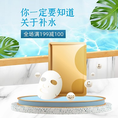 补水面膜护肤品简约主图直通车
