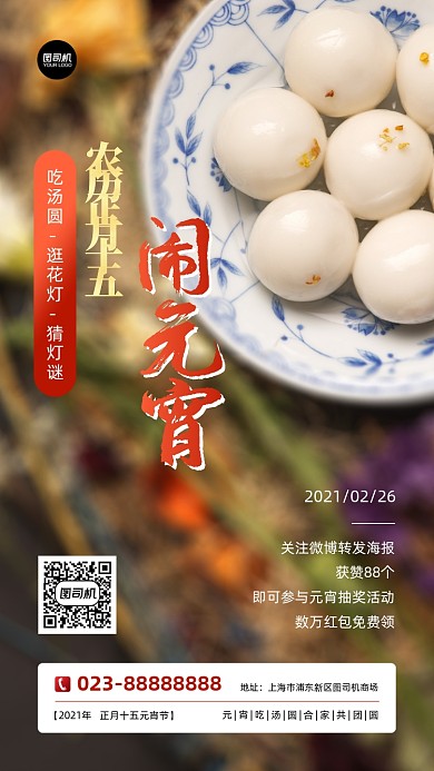 闹元宵促销实景图简约手机海报