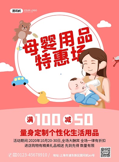 母婴用品促销创意卡通宣传印刷海报