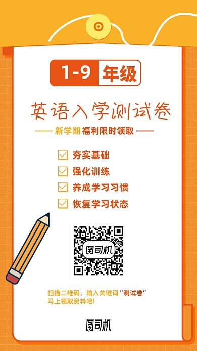 英语入学测试学习资料手机海报