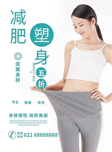 减肥瘦身塑身女性美容促销海报