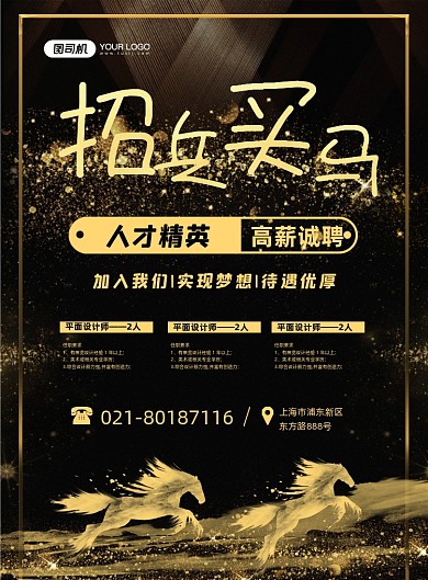 招兵买马高薪诚聘精英黑色鎏金印刷海报