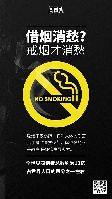 戒烟温馨提示黑色简约手机海报