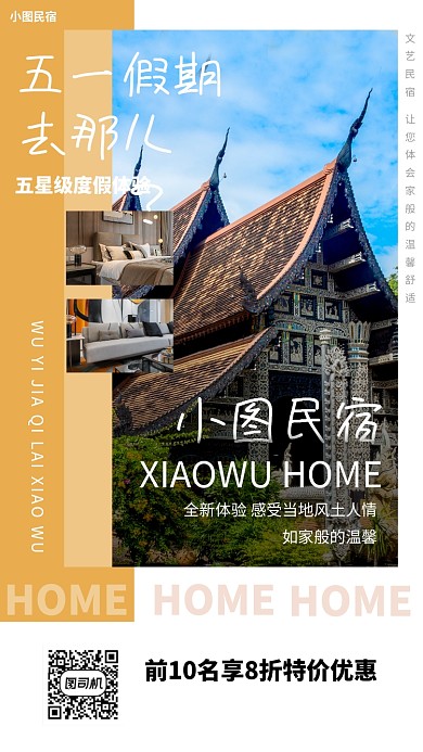 民宿度假手机海报