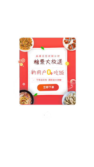 外卖品牌日狂欢返现金红包弹窗