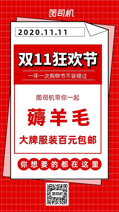 双十一薅羊毛促销宣传手机海报