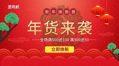 红色中国风年货来袭新年焕新横幅海报