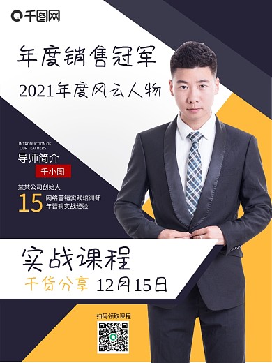 网络营销培训招生导师人物介绍海报