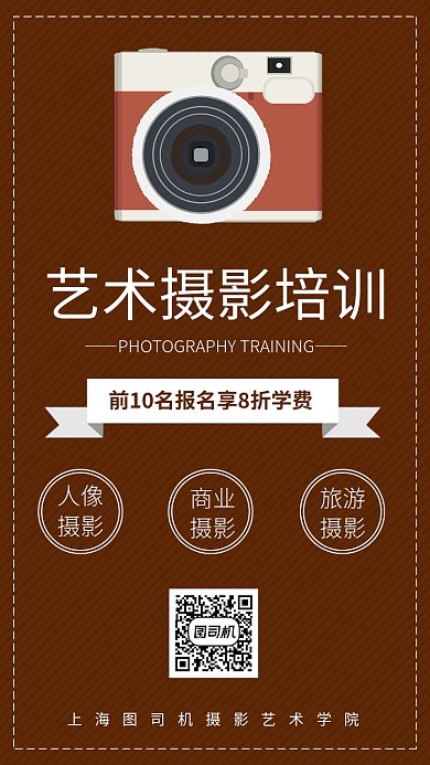 棕色摄影培训招生手机海报