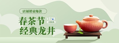 春茶节茶叶上新春季特惠狂欢大促海报banner