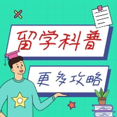 留学科普攻略简约插画公众号次图