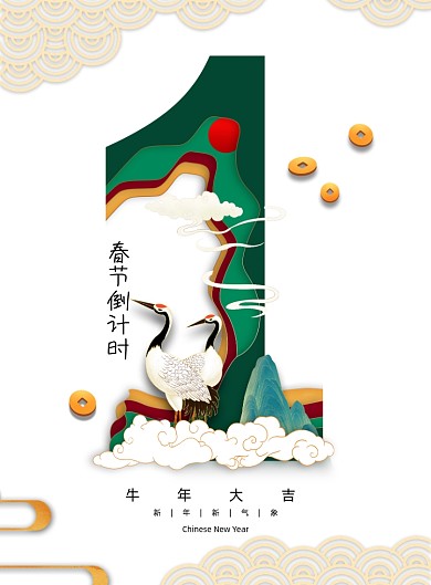 绿色国潮新年春节倒计时1天海报