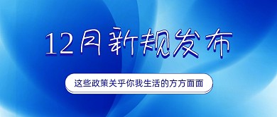 12月新规发布政策蓝色大气公众号首图