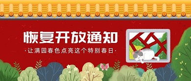 恢复开放通知公众号首图