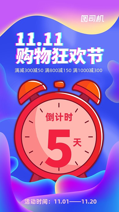 双十一倒计时彩色渐变倒计时手机海报
