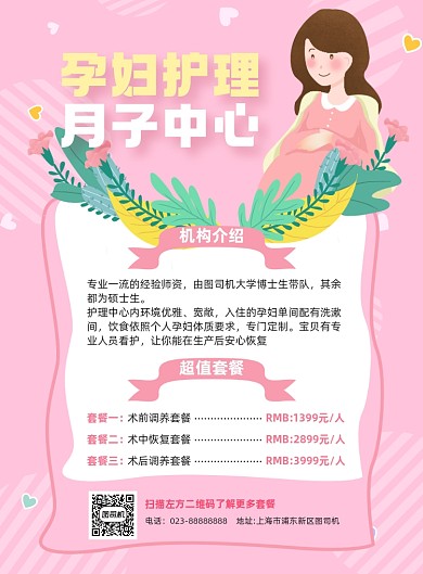 孕妇护理月子中心产后粉色卡通宣传海报