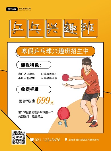 乒乓球兴趣班招生卡通黄色印刷海报