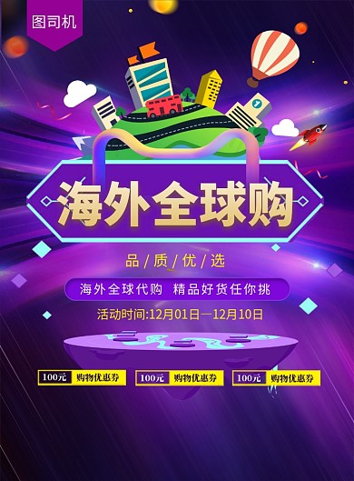 紫色渐变全球海外购印刷海报模板