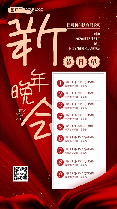 企业新年晚会节目单活动宣传手机海报