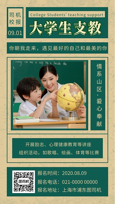 大学生支教简约复古宣传手机海报