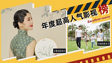 人气影视榜电影盘点横版视频封面