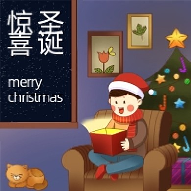 惊喜圣诞圣诞节礼物公众号次图