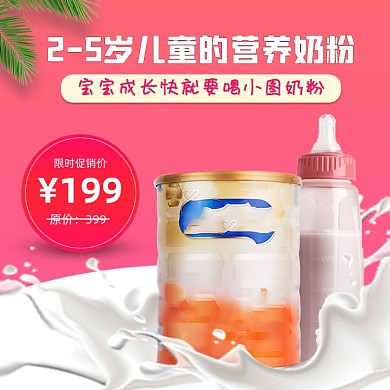 奶粉奶瓶母婴用品主图直通车