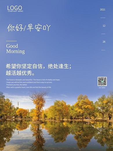 正能量鼓励语录早安海报简约秋景配图日签
