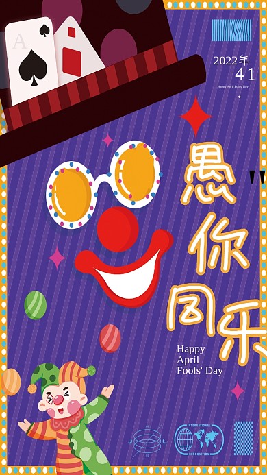 企业愚人节祝福关怀海报