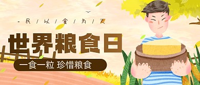 世界粮食日插画风公众号首图