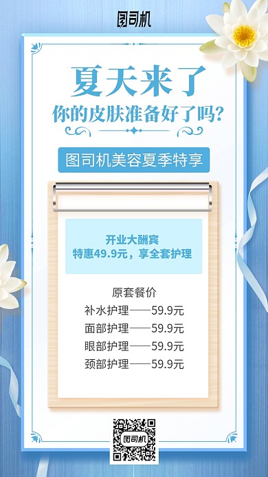 夏日皮肤管理优惠手机海报