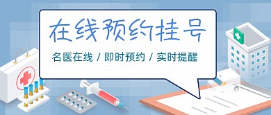 在线预约挂号公众号首图