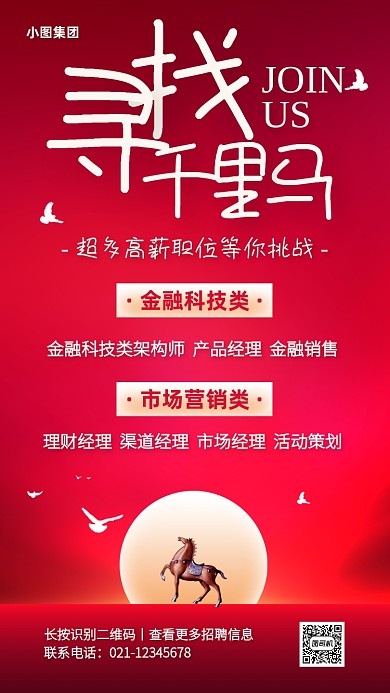 红色质感金融科技招聘手机海报
