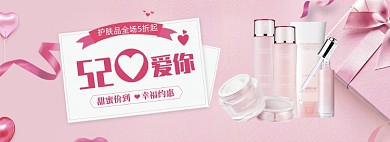 粉色调化妆品520打折banner
