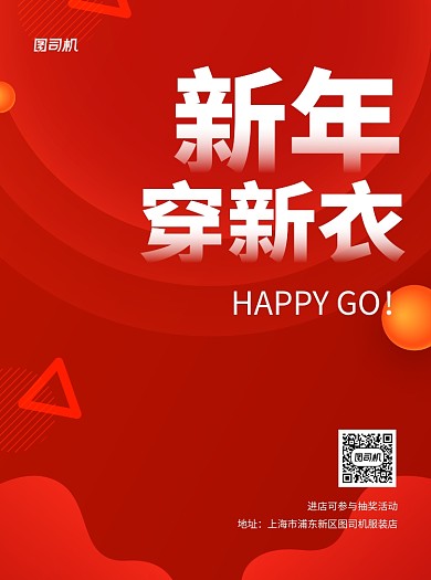 新年穿新衣红色写实服装宣传单