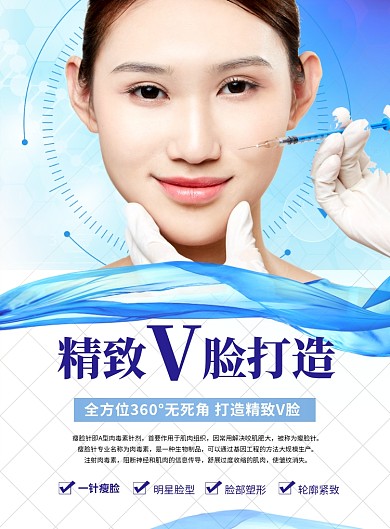 精致V脸打造整容广告宣传海报