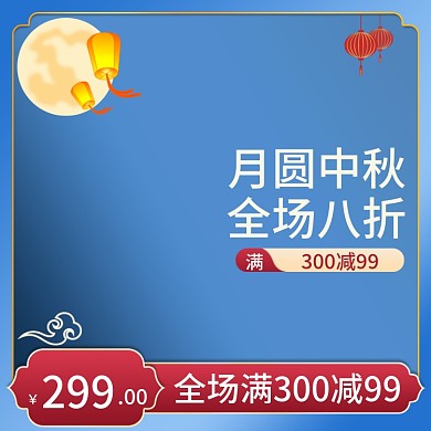 蓝色电商淘宝中秋节主图月饼主图食品模板
