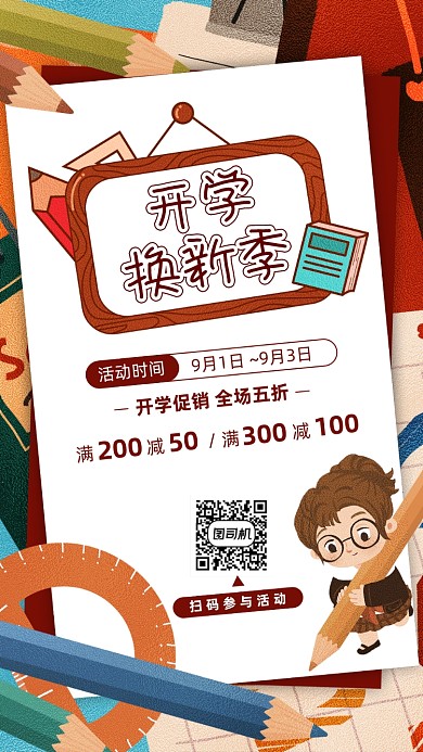 开学季文具促销手机海报