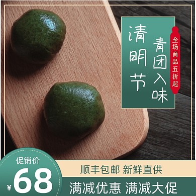 清明节美食青团促销主图直通车
