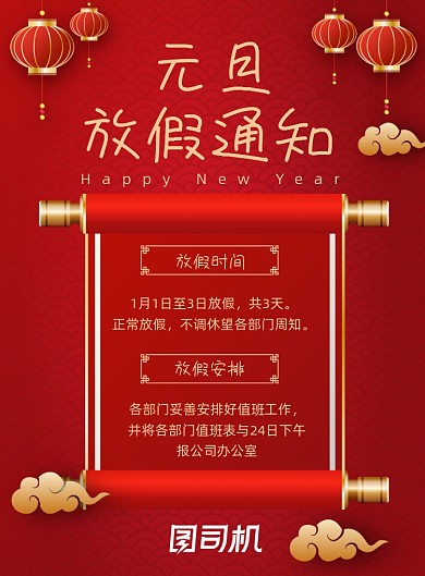 元旦放假通知红色喜庆印刷海报