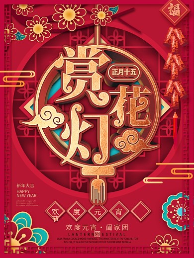 原创元宵节赏花灯活动宣传海报