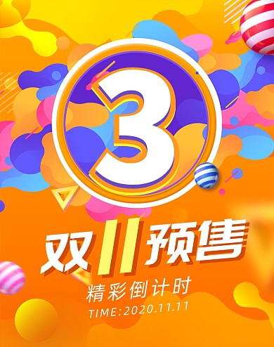 黄色渐变双十一倒计时预售海报