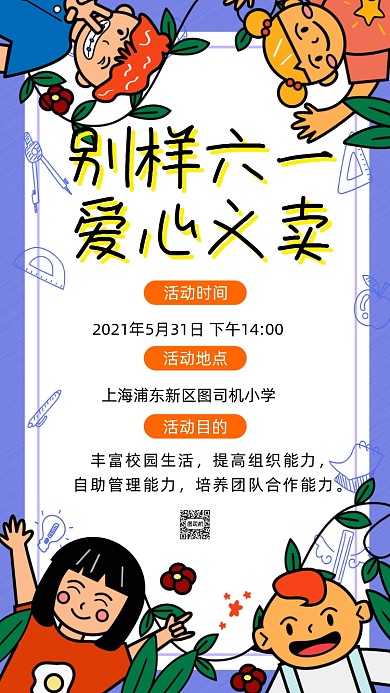 六一儿童节爱心义卖卡通插画手机海报