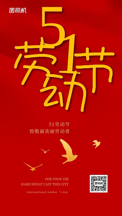 五一劳动节红色简约大气手机海报