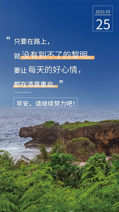 励志激励早安日签图问候祝福语录海报