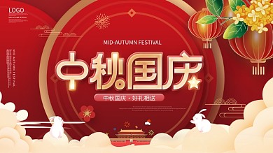 简约喜庆中秋国庆营销祝福展板
